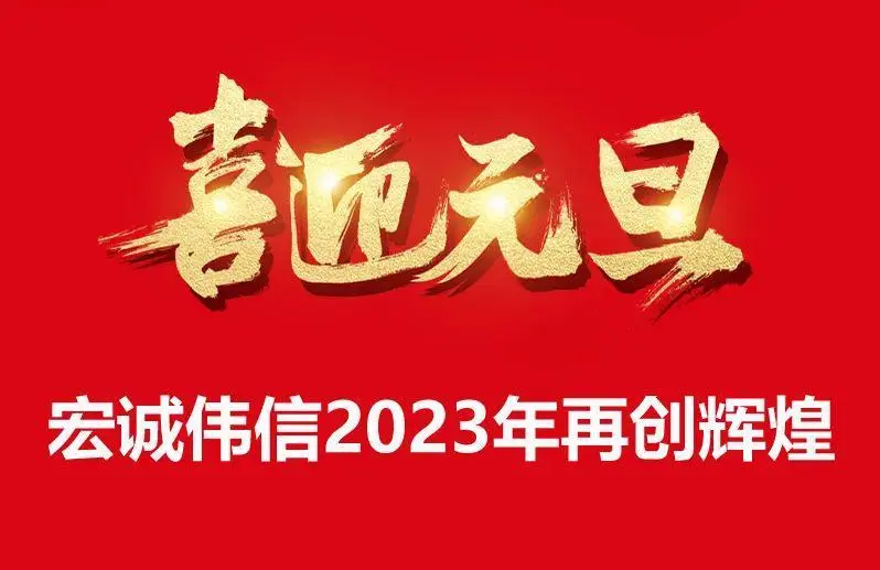辭舊攀高峰，迎新創輝煌，宏誠偉信祝大家元旦快樂！